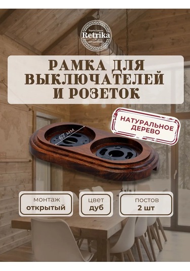 Retrika Çift Priz Ve Anahtarlar İçin Retro Çerçeve 323190033