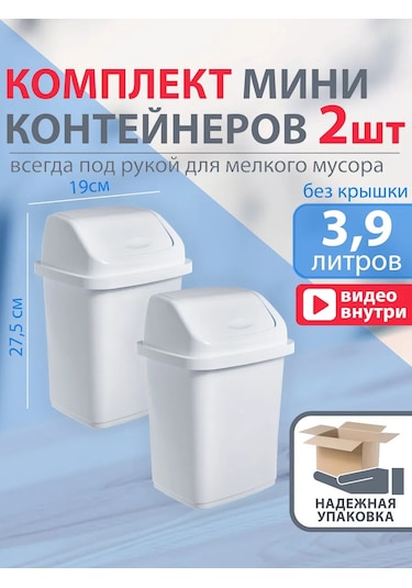 Gds Comfort Kapaklı Küçük Plastik Çöp Kutusu Seti 5 Litre 2 Adet 455878504 Beyaz