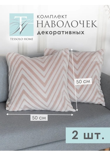 Tessolo Home Dekoratif Yastık Kılıfları 50x50 2 Parça 183666715 Bej