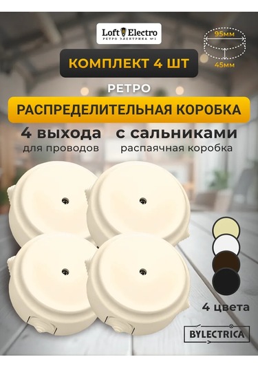 Bylectrıca Kablo Dağıtım Kutusu Retro, 4 Adet D-95 300833935