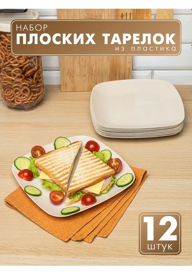 Al' Ternatıva Plastik Yemek Tabakları Seti, 12 Parça 152252210 Bej