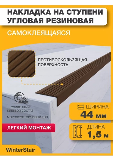 Winterstair 1,5 Metre Tk Kauçuk Merdiven Kayma Önleyici Köşe Bağlantısı 176556773