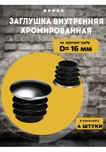 Lamel66 D16mm Krom İç Boru Tapa, 4 Adet 304387121 Siyah