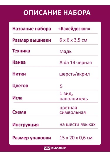 Rıolıs Kaleidoskop Nakış Seti 6x6x3,5 Cm 2203ас 243436742