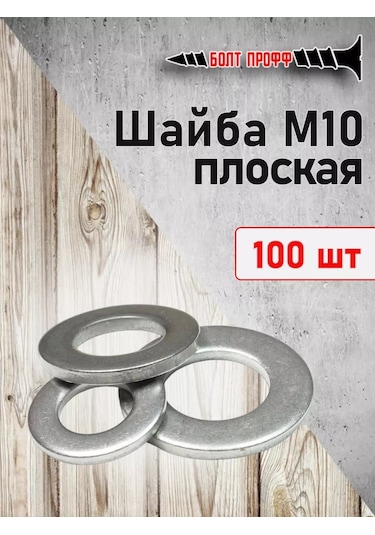 Bolt Proff M10 Düz Pul 206733761