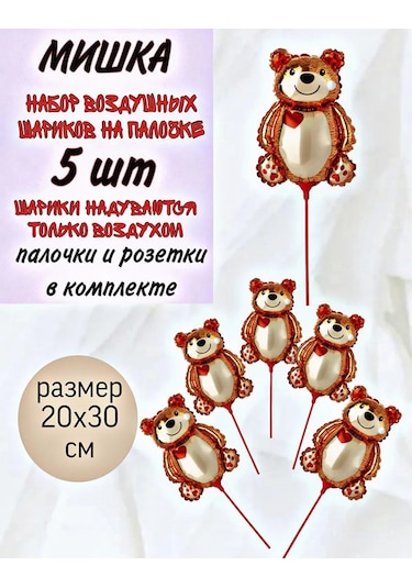 Super Prazdnik Çubuklu Balon Ayıcık 5 Adet 436796718 Kırmızı