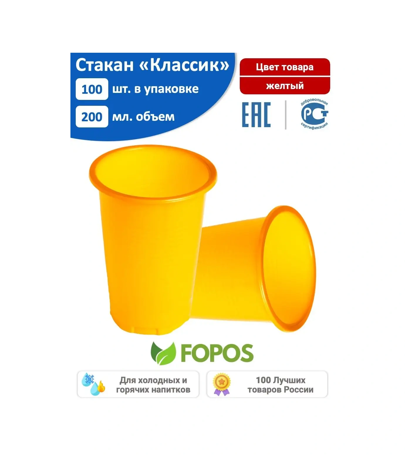 Fopos Tek Kullanımlık Bardaklar "klasik" 200 Ml - 100 Adet - Sarı 43781675 100 adet