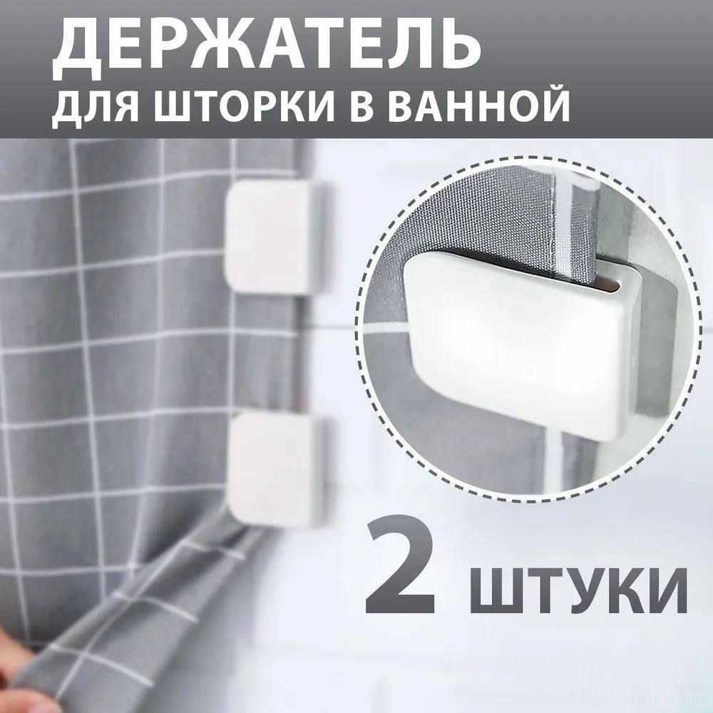 Mufunye Banyo Perde Tutucu Seti 2 Adet - Su Geçirmez, Kolay Kurulum, Saçma Ve Su Koruma, Tüm Perde Türlerine Uygun Beyaz