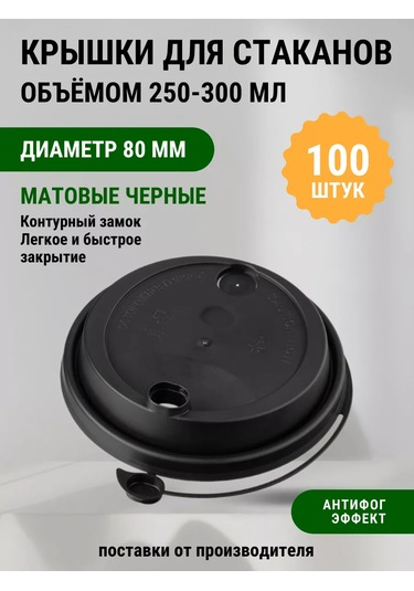 Kastan 250 Ml 80 Mm Valfli Bardak Kapakları, 100 Adet 250483048 Diğer