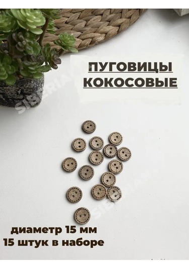 Siberiana 15 Mm Hindistanceli Ahşap Düğme 15 Adet 145024180