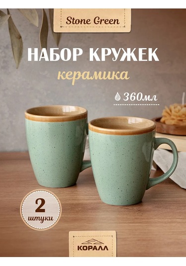 Korall Stone Green 360ml/2 Adet Çay Kupası Seti 193120425 Yeşil