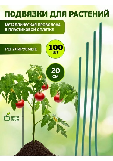 Green Apple Bitkiler İçin Bahçe Desteği 20 Cm 100 Adet 240129882