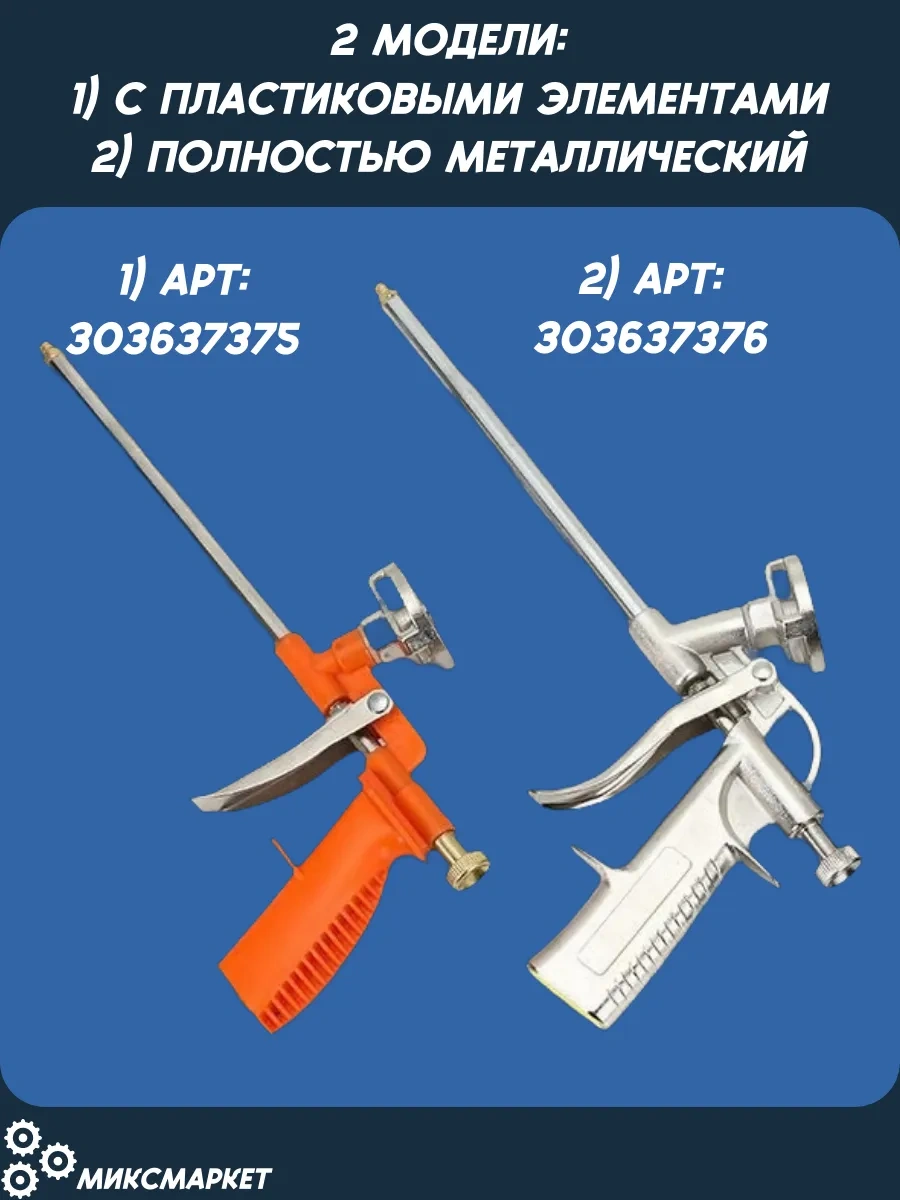 Miksmarket Metalten Köpük Tabanca 303637376