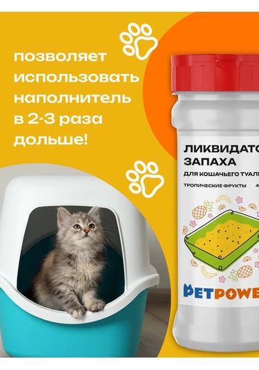 Petpower Kedi Tuvaleti İçin Koku Giderici 296257334