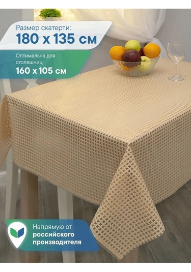 Vılına Dikdörtgen Muşamba Masa Örtüsü 135x180 Cm 94924365 Bej