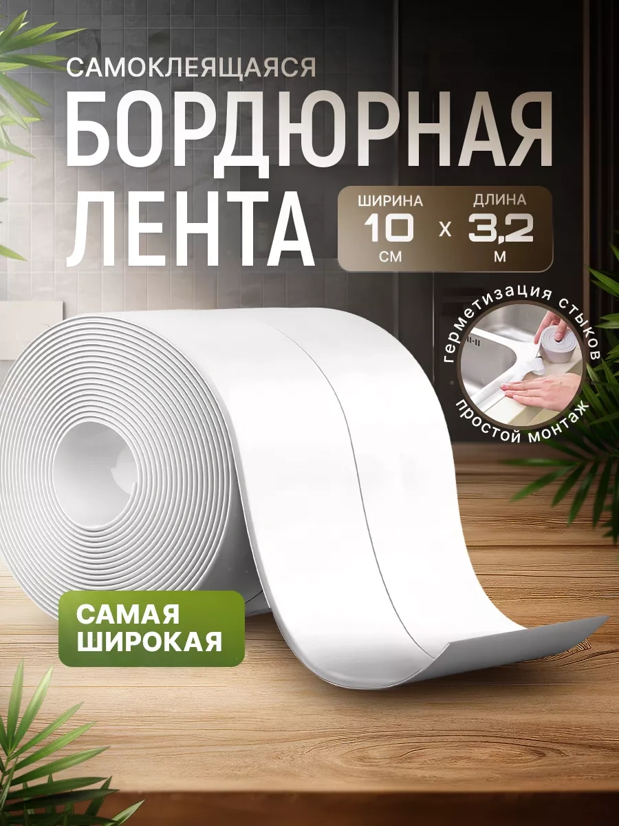 Hanzoo Banyo İçin 10 Cm Kendinden Yapışkanlı Bordür Bandı 253773253 Beyaz