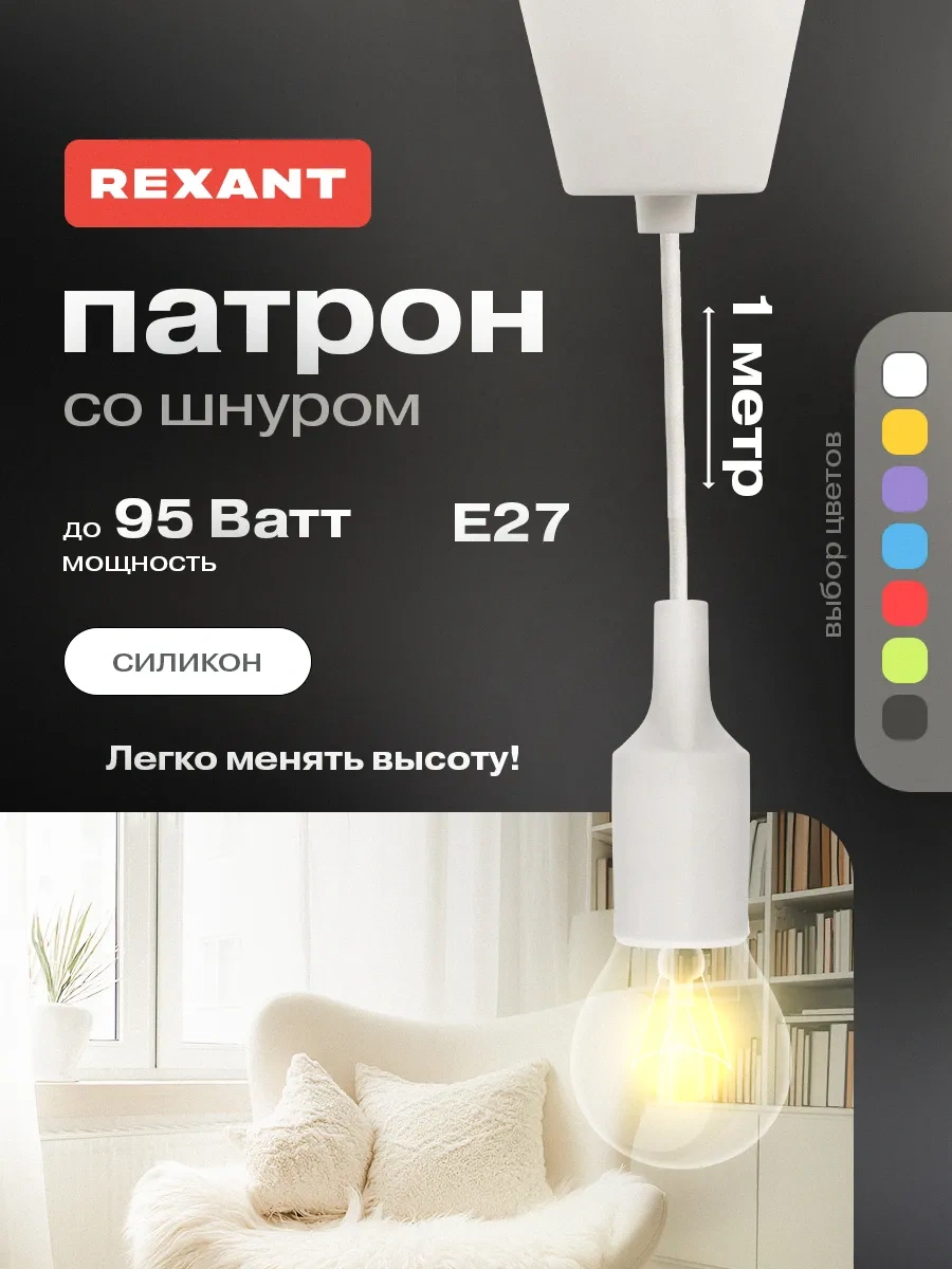 Rexant Dara, Asma Silikon E27 Duy, 1m 11664185