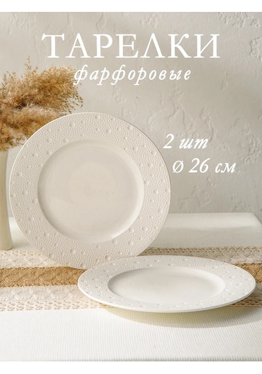 Magistro Porselen Servis Tabakları 2'li Set D 26 Cm Fray 344082581 Beyaz