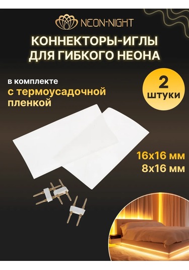 Neon-nıght Neon İçin Konnektör-iğne 299374815 Beyaz