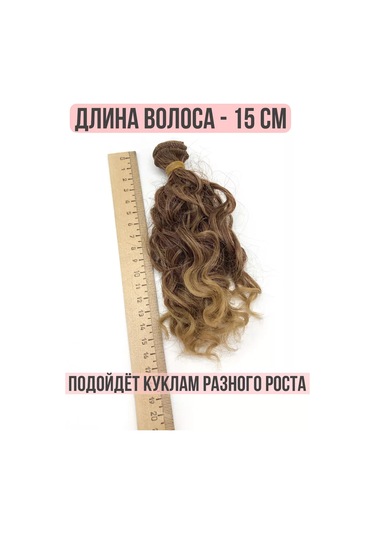 Gıga Hobbı Bebekler İçin Islak Efekt Saçlar 15 Cm 227187599