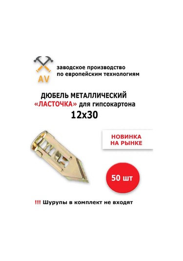 Av "lastochka" Metal Alçıpan Dübeli 50 216185317