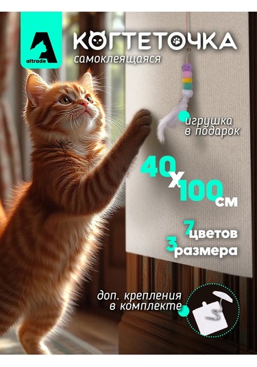 Altrade Kendinden Yapışkanlı Kedi Tırmalama Tahtası 40x100 427174724
