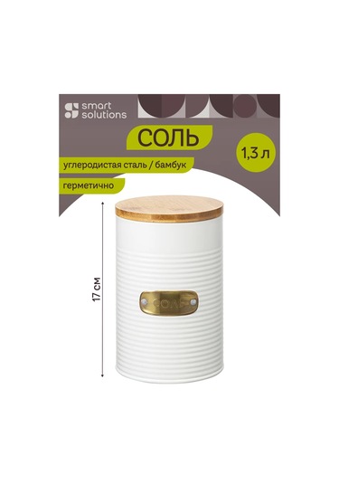Smart Solutions Kapaklı Metal Tuzluk 1,3 Litre 275116374