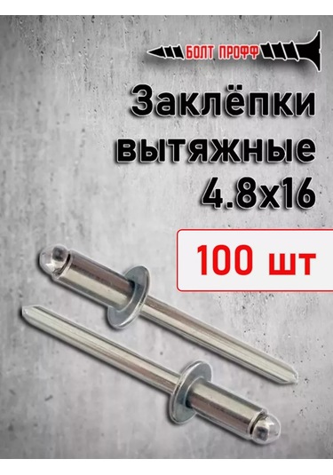 Bolt Proff Çekmeli Perçinler 4,8 16 100 Adet 220960064