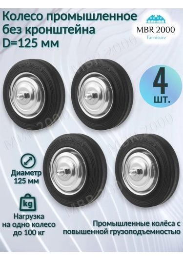 Mbr2000 Endüstriyel El Arabası Tekerleği 125 Mm. Braketsiz 4 Adet. 297456509