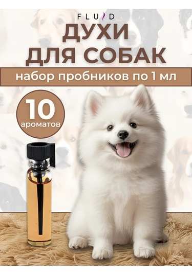 Fluid Köpekler İçin Parfüm 10 Farklı Koku, Her Biri 1 Ml 390403202