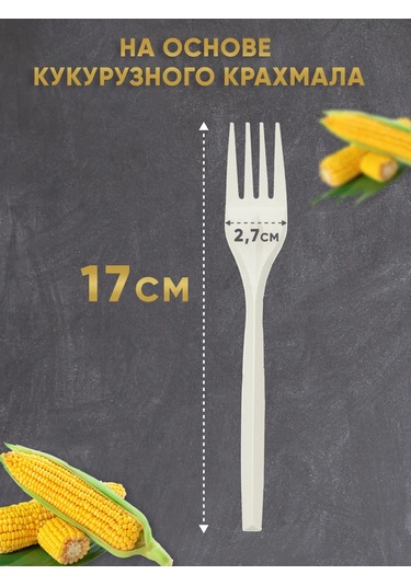 Ecovilka 17 Cm Mısır Nişastasından Tek Kullanımlık Çatal 321606609 50