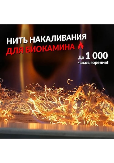 Steelheat Biyominek İçin Dekoratif Akkor İplik 300961101