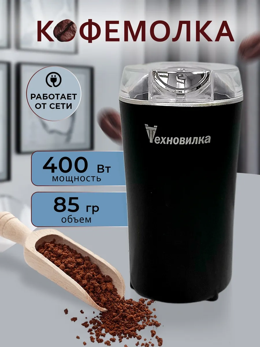 Tehno-vılka Elektrikli Kahve Değirmeni 219504851 Siyah