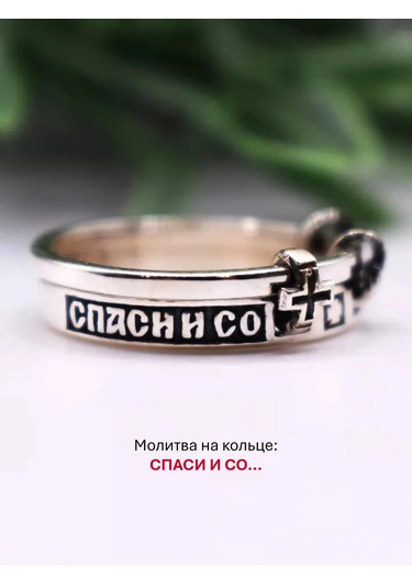 Serebranyj Dom 925 Ayar Gümüş "kurtar Ve Koru" Doğrudan Dini Yüzük 254626334 Gümüş