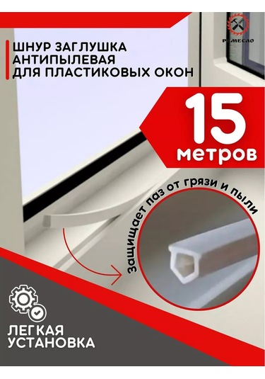 Remeslo Pvc Plastik Pencereler İçin Toz Önleyici 15 M Kordon Tıkacı 180601262 Diğer