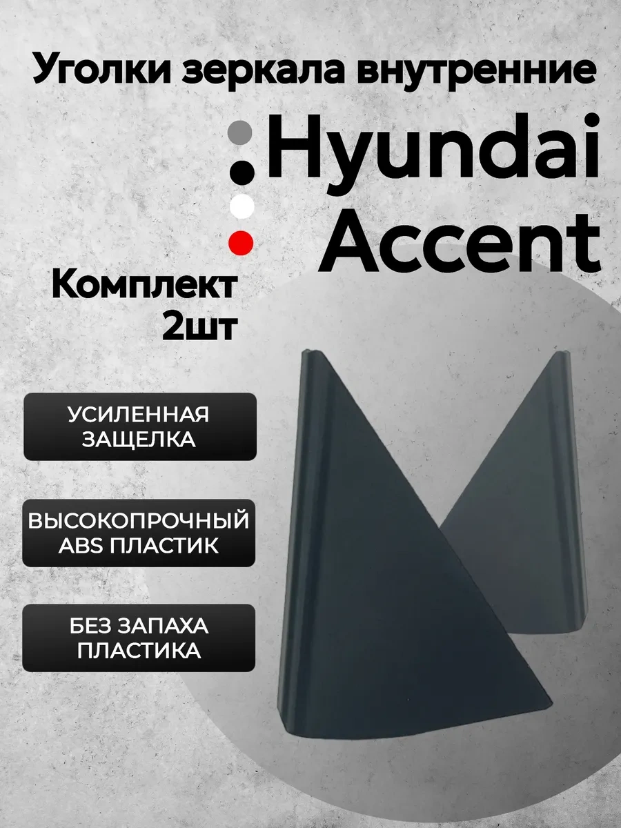 Hyundai Accent Ayna Köşe Parçaları 266680791