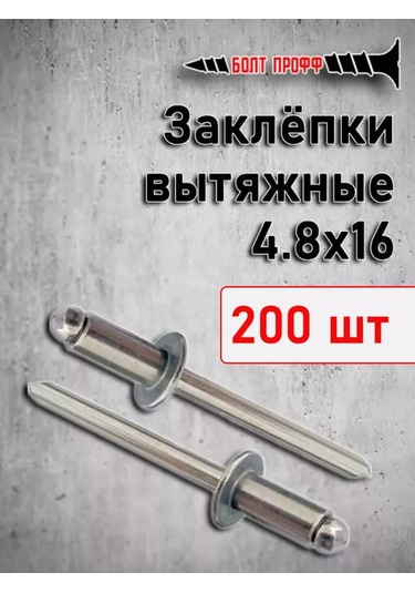 Bolt Proff Çekmeli Perçinler 4,8 16 200 Adet 270330059