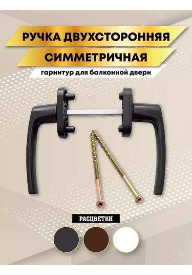 Mir Okon Çift Taraflı Balkon Kapısı Kolu 215151581