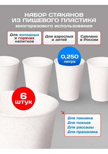 Gred Plastik Bardaklar, 6'lı Set 418383182 Beyaz Mat