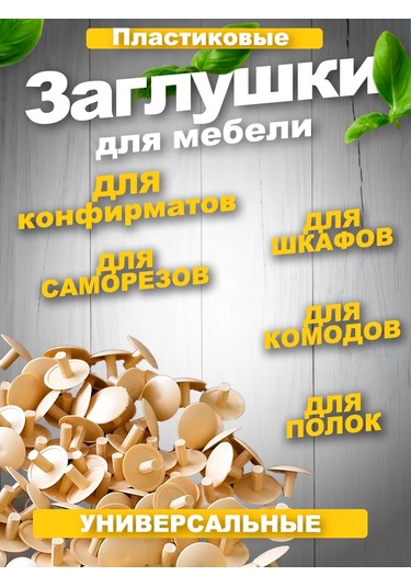 Vse Dla Vas Mobilya İçin 12mm Avrupa Vidası Plastik Kapaklar 211018550 Buğday