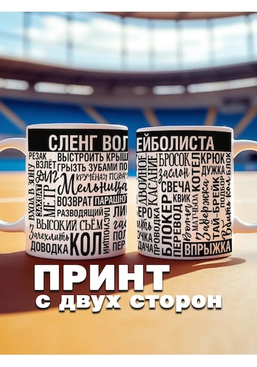 Krutye Podarkı Voleybolcuya, Antrenöre Ve Taraftar İçin Yazılı Hediye Bardak Voleybolda Başarılar 153008463 Beyaz