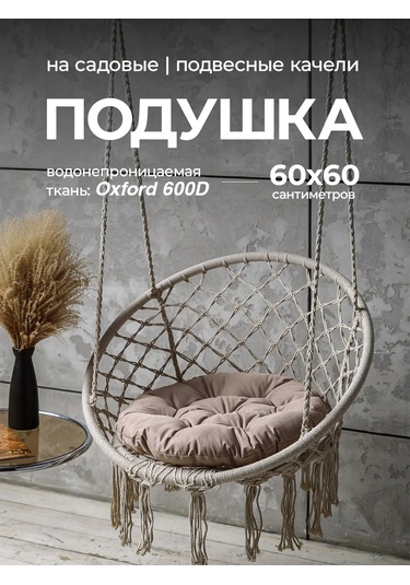 Bio-line Askılı Kumbara Ve Salıncak İçin Yastık 60x60 Cm 144268912 Bej