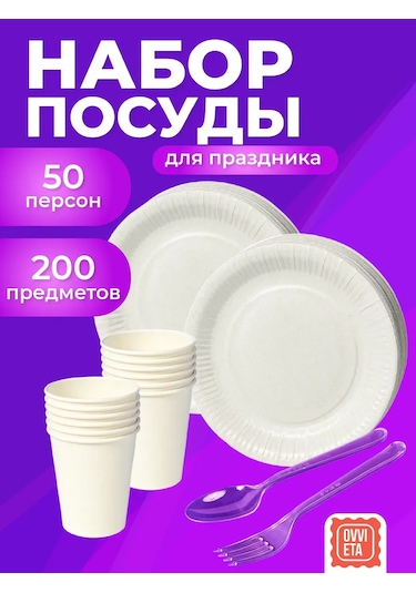 Ovvıeta Parti İçin 50 Kişilik Tek Kullanımlık Tabak Seti 234606711 100 adet