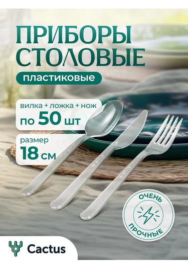 Cactus Tek Kullanımlık Plastik Çatal, Kaşık, Bıçak Seti 150 Adet 158571664 100 adet