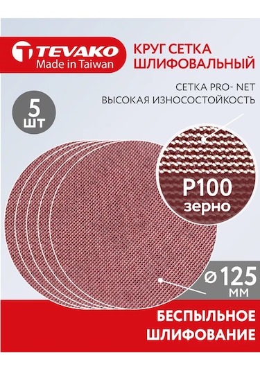 Tevako Pro Net 125 Mm Velcro Şiltle Nemli Taşlama Diski P100 Zımpara 166394543