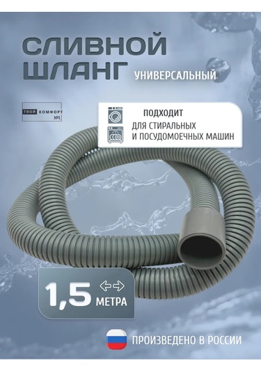 Tvoj Komfort Çamaşır Ve Bulaşık Makineleri İçin 1.5 M Gider Hortumu 320561793