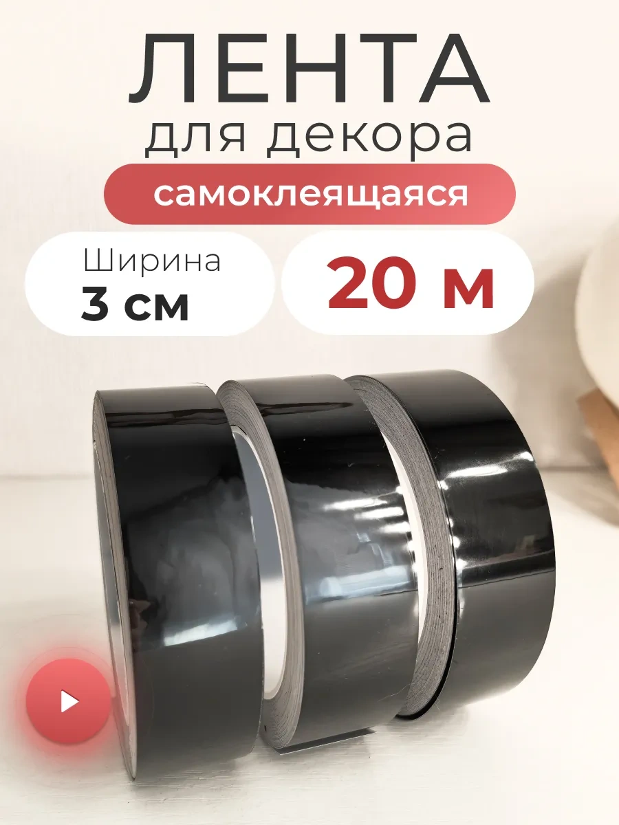 Wardan Ç Mekân Şeritli Kendinden Yapışkanlı Dekoratif Bant. 166215006 Siyah