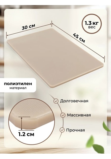 Gastrorag Profesyonel Mutfak Kullanımları İçin Plastik Kesme Tahtası 159683349 Bej