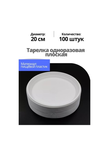 Ooo "kompanıa Servıs-pak" K Kullanımlık Plastik Tabaklar 100 Adet 20,5 Cm 218453484 100 adet