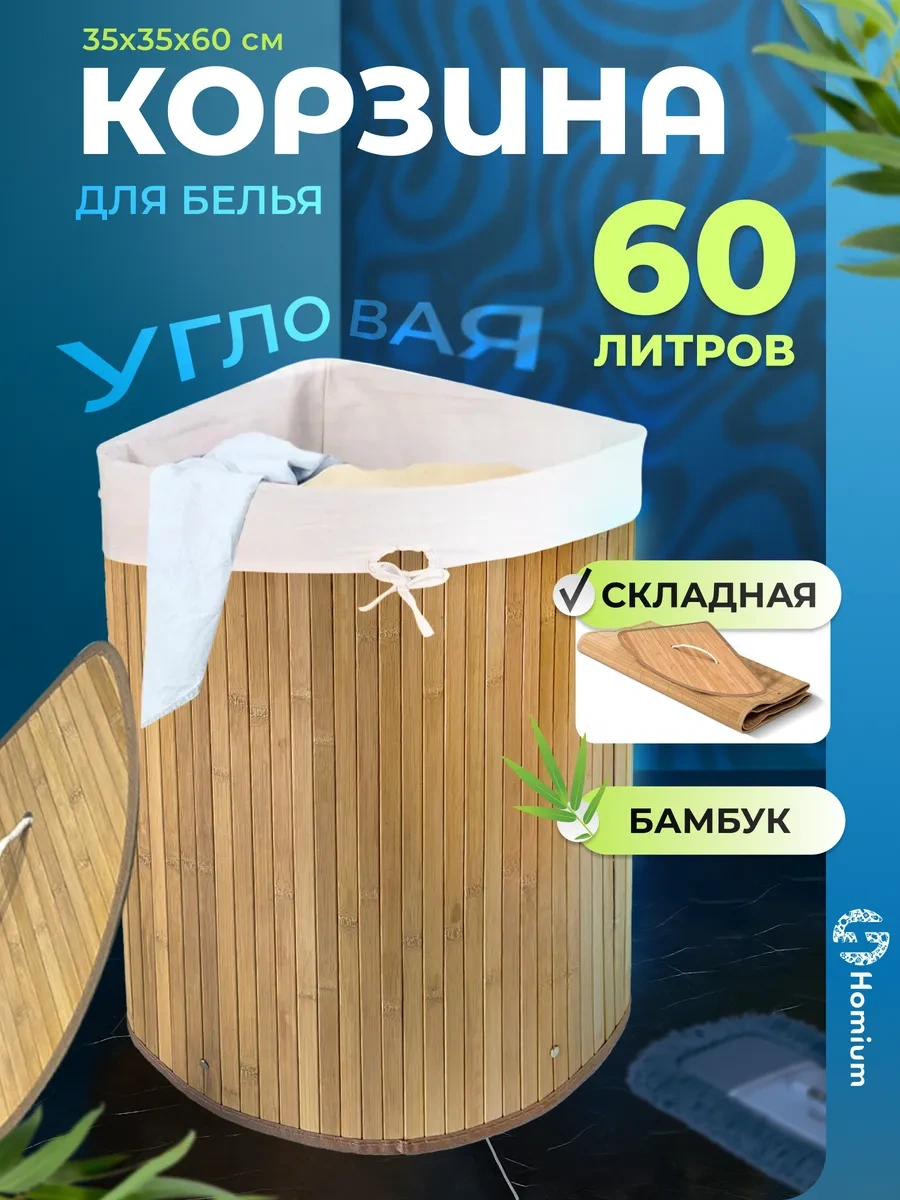 Homium Bambu Köşe Çamaşır Sepeti 60 Lt 124221466 Bej